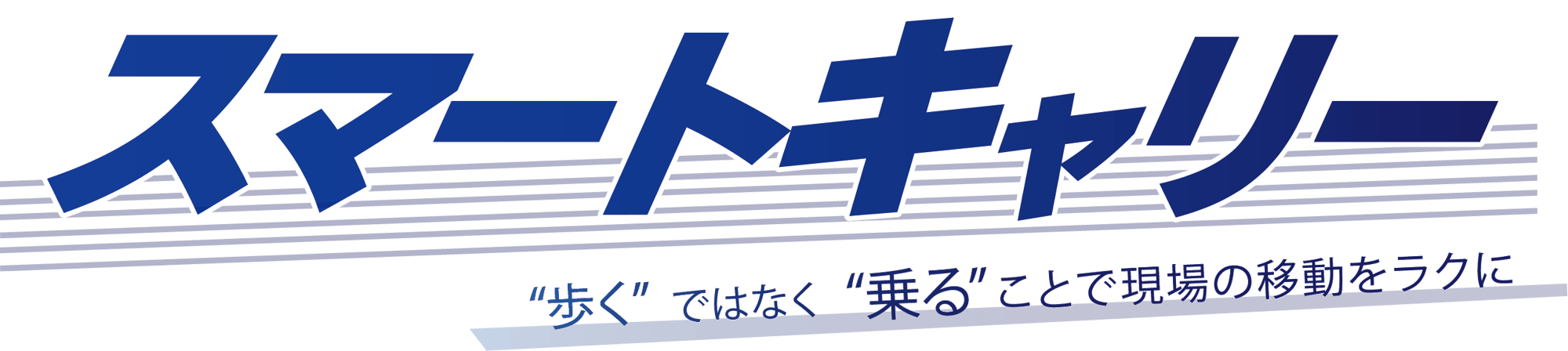 スマートキャリー